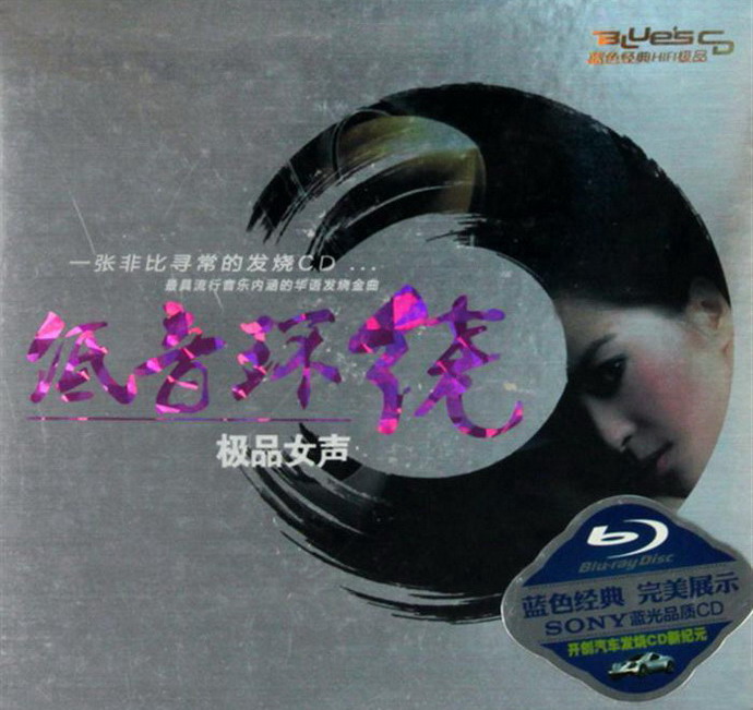 HIFI极品 ?色?典完美展示《低音??·极品女?》2CD.jpg