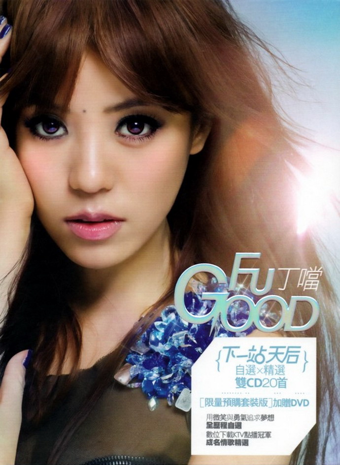 丁噹《Fu Good 下一站天后(自?+精?)》2CD（台版）.jpg