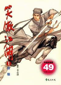 [笑傲江湖][1-26全]港漫水墨繁体[4240P-884MB]