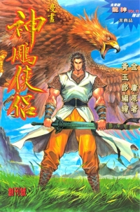 [神雕侠侣][1-86全]港漫全彩繁体[3517P-813MB]