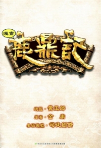 [鹿鼎记][01-60全]港漫全彩繁体[1983P-812MB]