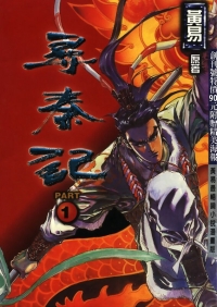 [寻秦记][1-199全]港漫水墨繁体[6176P-2.02GB]