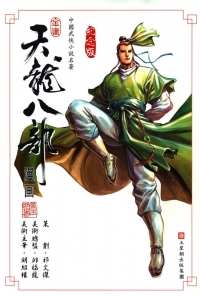[天龙八部][1-100全]港漫全彩繁体[3105P-933MB]